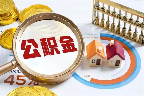 巴彦淖尔市离职后怎么提出公积金（离职后怎么提取住房公积金的钱）