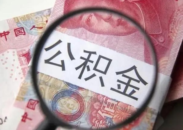 巴彦淖尔市拆迁取公积金（拆迁房怎么拿公积金）