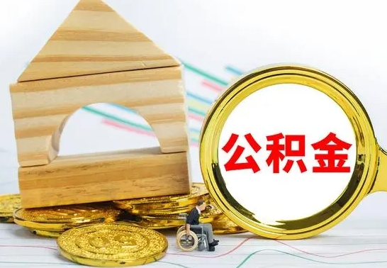 巴彦淖尔市代提公积金的流程（代提取公积金可靠吗）